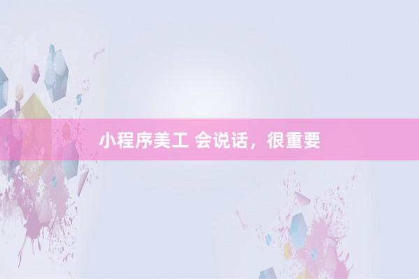 小程序美工 会说话，很重要