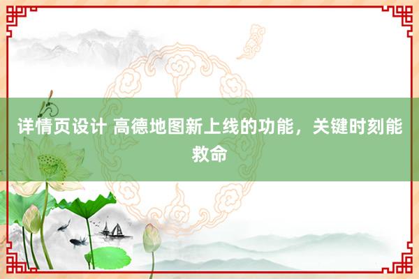 详情页设计 高德地图新上线的功能，关键时刻能救命