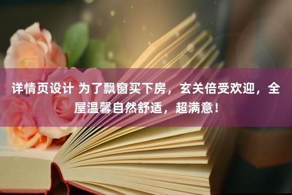 详情页设计 为了飘窗买下房，玄关倍受欢迎，全屋温馨自然舒适，超满意！